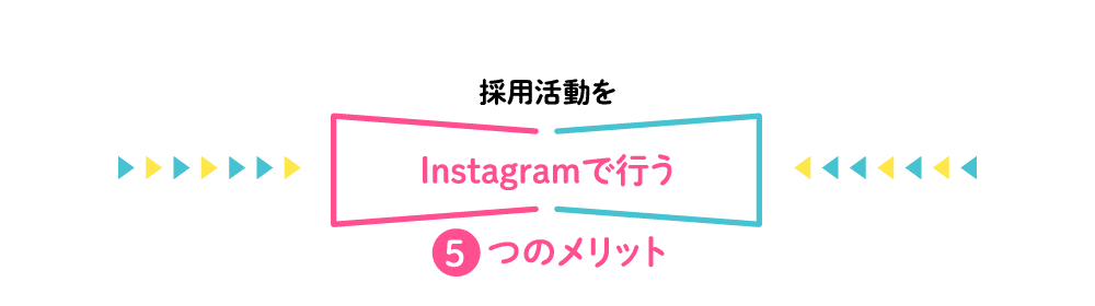 採用活動を5つのメリットInstagramで行う