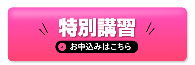 特別講習お申込みはこちら