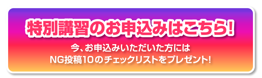 特別講習のお申込みはこちら