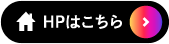 HPはこちら