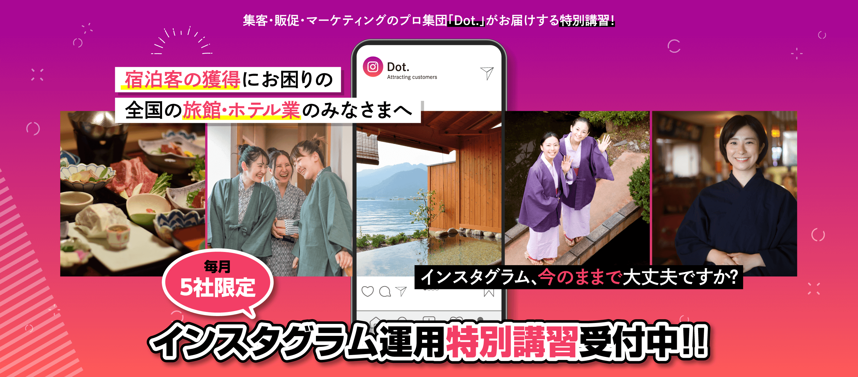 宿泊客の獲得にお困りの全国の旅館・ホテル業のみなさまへ インスタグラム、今のままで大丈夫ですか？ インスタグラム運用特別講習受付中!!