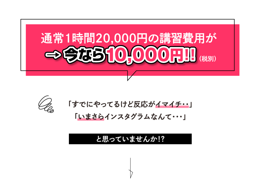 通常1時間20,000円の講習費用が→今なら10,000円！！（税別）すでにやってるけど反応がイマイチ・・」「いまさらインスタグラムなんて・・・」と思っていませんか！？