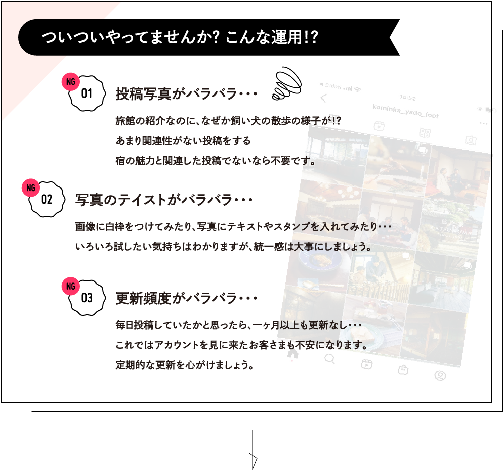 ついついやってませんか？ こんな運用！？NG01 投稿写真がバラバラ・・・ NG02 写真のテイストがバラバラ・・・ NG03 更新頻度がバラバラ・・・