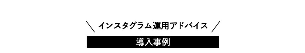 インスタグラム運用アドバイス 導入事例